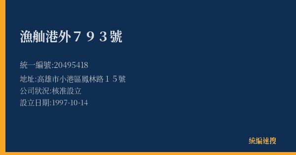 漁舢港外793號的照片-統編 20495418(高雄市) 公司登記資料與營業項目詳細圖表