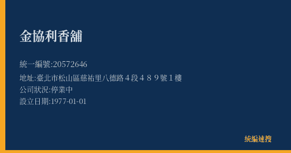 金協利香舖的照片-統編 20572646(臺北市) 公司登記資料與營業項目詳細圖表