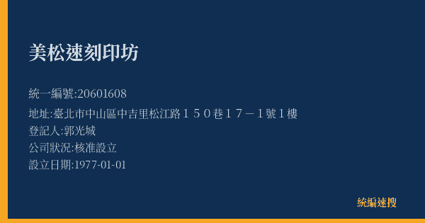 美松速刻印坊的照片-統編 20601608(臺北市) 公司登記資料與營業項目詳細圖表