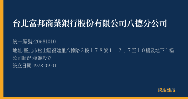 台北富邦商業銀行股份有限公司八德分公司的照片-統編 20681010(臺北市) 公司登記資料與營業項目詳細圖表