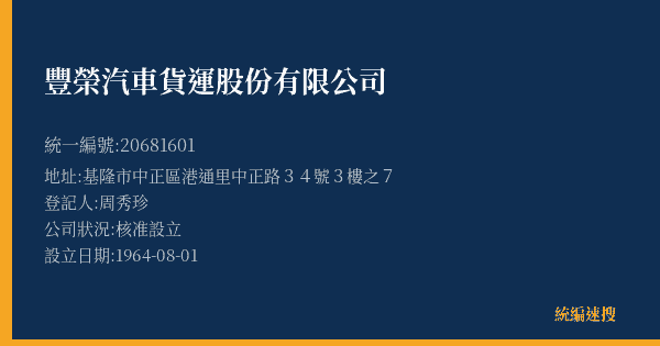 豐榮汽車貨運股份有限公司的照片-統編 20681601(基隆市) 公司登記資料與營業項目詳細圖表