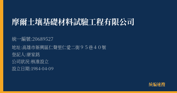 摩爾土壤基礎材料試驗工程有限公司的照片-統編 20689527(高雄市) 公司登記資料與營業項目詳細圖表