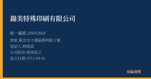 錦美特殊印刷有限公司的照片-統編 20692868(新北市) 公司登記資料與營業項目詳細圖表