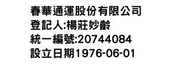 IMG-春華通運股份有限公司