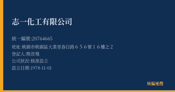 志一化工有限公司的照片-統編 20764665(桃園市) 公司登記資料與營業項目詳細圖表