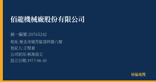 佰龍機械廠股份有限公司的照片-統編 20765242(新北市) 公司登記資料與營業項目詳細圖表