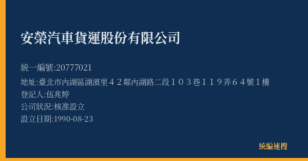 安榮汽車貨運股份有限公司的照片-統編 20777021(臺北市) 公司登記資料與營業項目詳細圖表