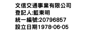 IMG-文信交通事業有限公司