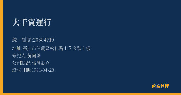 大千貨運行的照片-統編 20884710(臺北市) 公司登記資料與營業項目詳細圖表