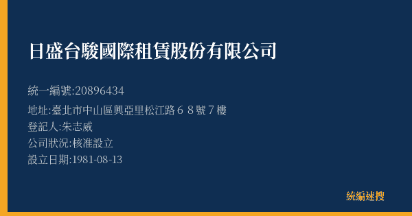 日盛台駿國際租賃股份有限公司的照片-統編 20896434(臺北市) 公司登記資料與營業項目詳細圖表