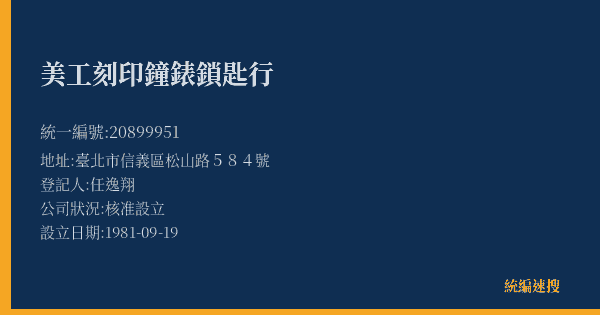 美工刻印鐘錶鎖匙行的照片-統編 20899951(臺北市) 公司登記資料與營業項目詳細圖表