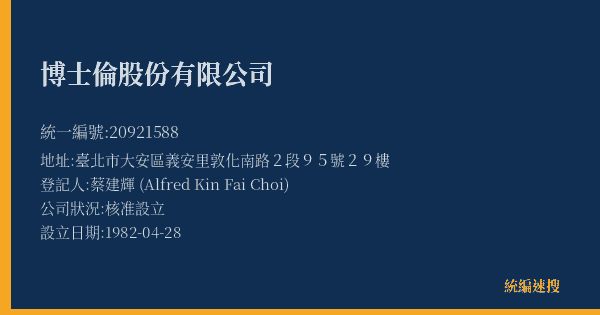博士倫股份有限公司的照片-統編 20921588(臺北市) 公司登記資料與營業項目詳細圖表