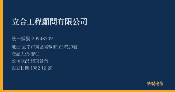 立合工程顧問有限公司的照片-統編 20948209(臺南市) 公司登記資料與營業項目詳細圖表
