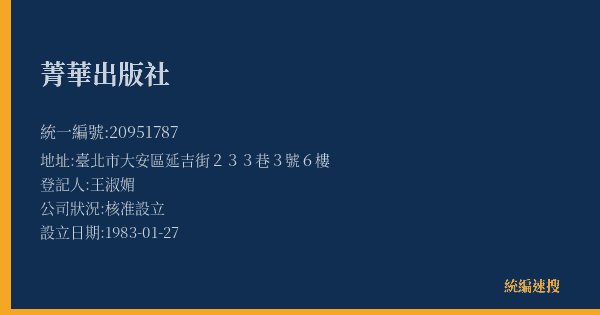 菁華出版社的照片-統編 20951787(臺北市) 公司登記資料與營業項目詳細圖表