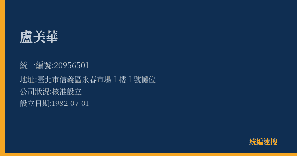 盧美華的照片-統編 20956501(臺北市) 公司登記資料與營業項目詳細圖表