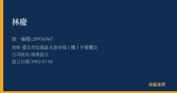 林慶的照片-統編 20956967(臺北市) 公司登記資料與營業項目詳細圖表