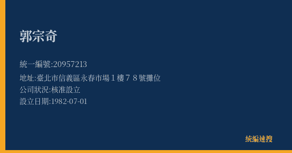 郭宗奇的照片-統編 20957213(臺北市) 公司登記資料與營業項目詳細圖表