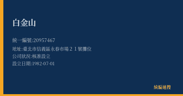 白金山的照片-統編 20957467(臺北市) 公司登記資料與營業項目詳細圖表
