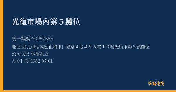 光復市場內第5攤位的照片-統編 20957585(臺北市) 公司登記資料與營業項目詳細圖表