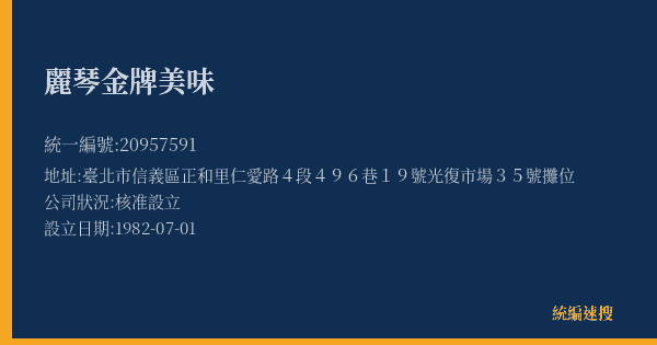 麗琴金牌美味的照片-統編 20957591(臺北市) 公司登記資料與營業項目詳細圖表