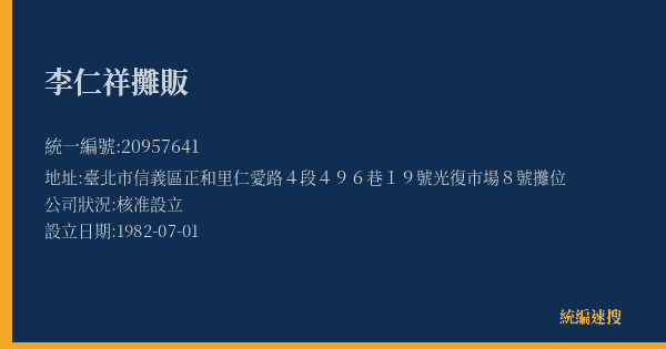 李仁祥攤販的照片-統編 20957641(臺北市) 公司登記資料與營業項目詳細圖表