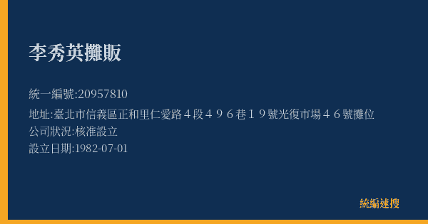 李秀英攤販的照片-統編 20957810(臺北市) 公司登記資料與營業項目詳細圖表