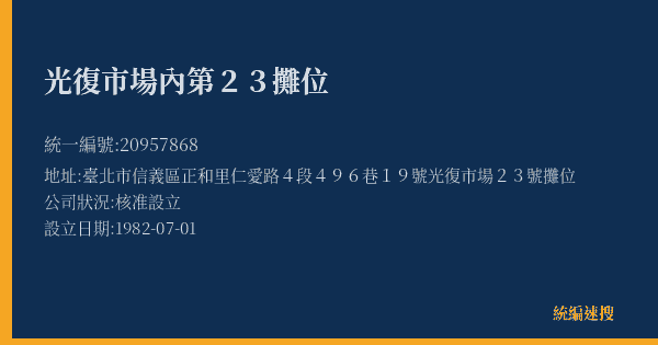 光復市場內第23攤位的照片-統編 20957868(臺北市) 公司登記資料與營業項目詳細圖表