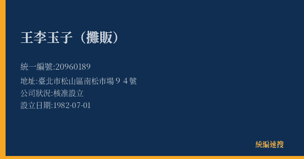 王李玉子(攤販)的照片-統編 20960189(臺北市) 公司登記資料與營業項目詳細圖表