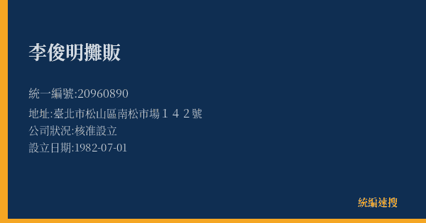 李俊明攤販的照片-統編 20960890(臺北市) 公司登記資料與營業項目詳細圖表