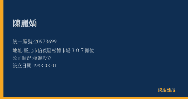陳麗嬌的照片-統編 20973699(臺北市) 公司登記資料與營業項目詳細圖表