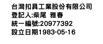 IMG-台灣扣具工業股份有限公司