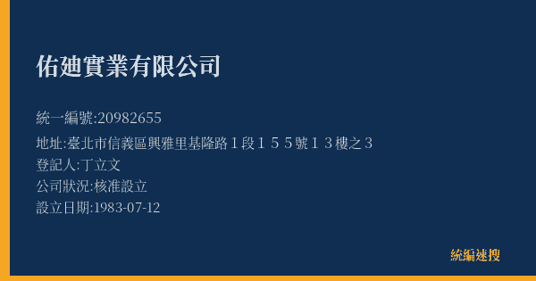 佑廸實業有限公司的照片-統編 20982655(臺北市) 公司登記資料與營業項目詳細圖表