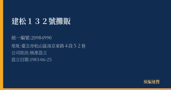 建松132號攤販的照片-統編 20984990(臺北市) 公司登記資料與營業項目詳細圖表