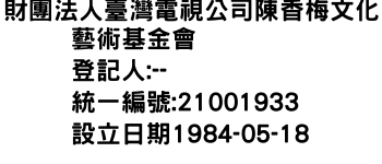 IMG-財團法人臺灣電視公司陳香梅文化藝術基金會