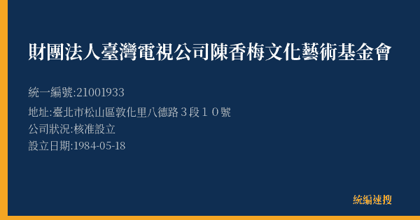 財團法人臺灣電視公司陳香梅文化藝術基金會的照片-統編 21001933(臺北市) 公司登記資料與營業項目詳細圖表