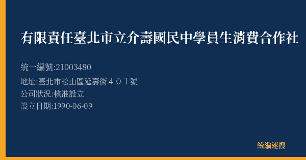 有限責任臺北市立介壽國民中學員生消費合作社的照片-統編 21003480(臺北市) 公司登記資料與營業項目詳細圖表