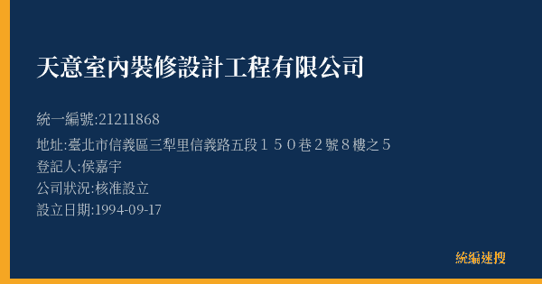 天意室內裝修設計工程有限公司的照片-統編 21211868(臺北市) 公司登記資料與營業項目詳細圖表