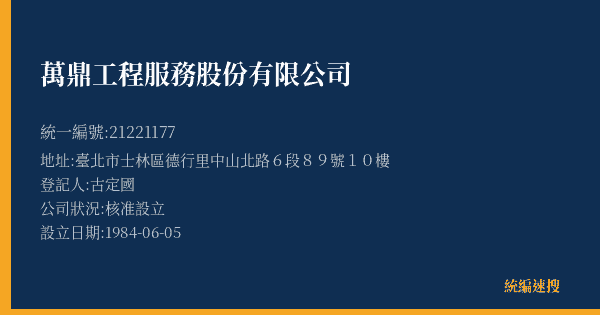 萬鼎工程服務股份有限公司的照片-統編 21221177(臺北市) 公司登記資料與營業項目詳細圖表