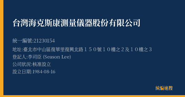 台灣海克斯康測量儀器股份有限公司的照片-統編 21230154(臺北市) 公司登記資料與營業項目詳細圖表