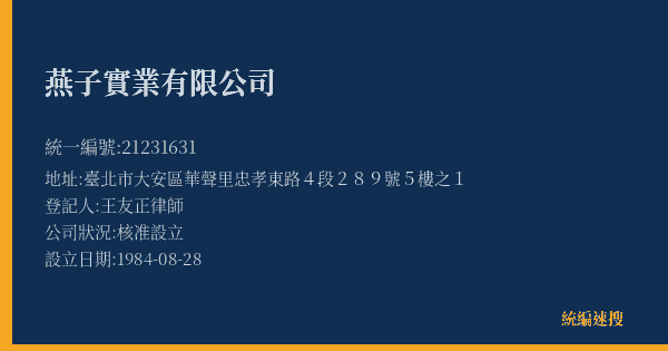 燕子實業有限公司的照片-統編 21231631(臺北市) 公司登記資料與營業項目詳細圖表