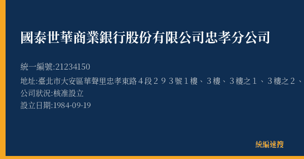 國泰世華商業銀行股份有限公司忠孝分公司的照片-統編 21234150(臺北市) 公司登記資料與營業項目詳細圖表