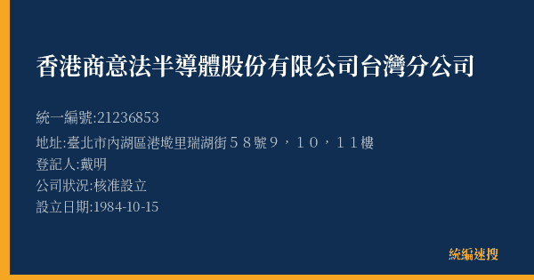 香港商意法半導體股份有限公司台灣分公司的照片-統編 21236853(臺北市) 公司登記資料與營業項目詳細圖表