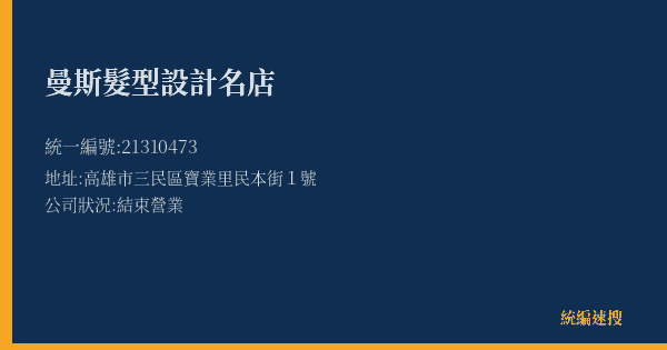 曼斯髮型設計名店的照片-統編 21310473(高雄市) 公司登記資料與營業項目詳細圖表