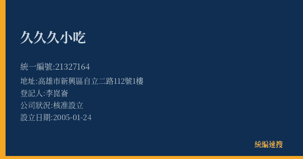 久久久小吃的照片-統編 21327164(高雄市) 公司登記資料與營業項目詳細圖表