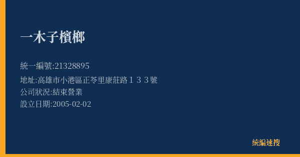 一木子檳榔的照片-統編 21328895(高雄市) 公司登記資料與營業項目詳細圖表