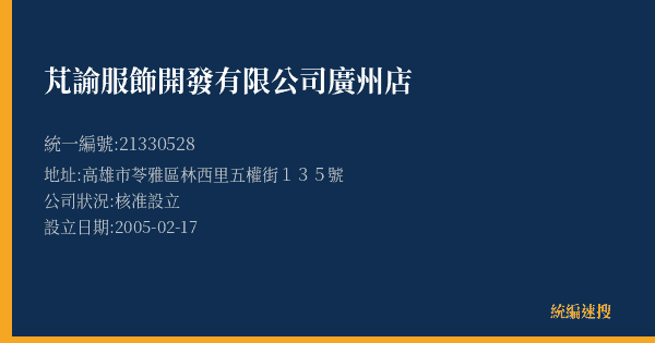 芃諭服飾開發有限公司廣州店的照片-統編 21330528(高雄市) 公司登記資料與營業項目詳細圖表