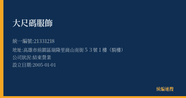 大尺碼服飾的照片-統編 21331218(高雄市) 公司登記資料與營業項目詳細圖表