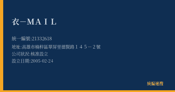 衣-MAIL的照片-統編 21332618(高雄市) 公司登記資料與營業項目詳細圖表