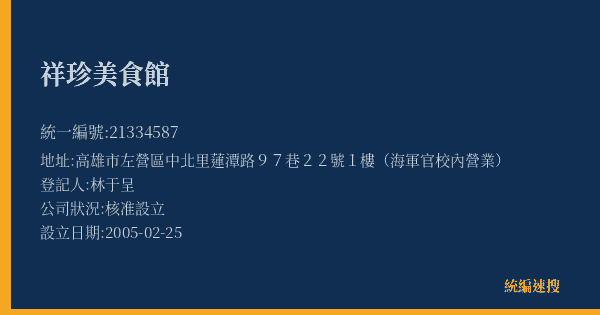 祥珍美食館的照片-統編 21334587(高雄市) 公司登記資料與營業項目詳細圖表
