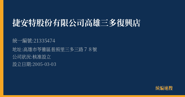 捷安特股份有限公司高雄三多復興店的照片-統編 21335474(高雄市) 公司登記資料與營業項目詳細圖表